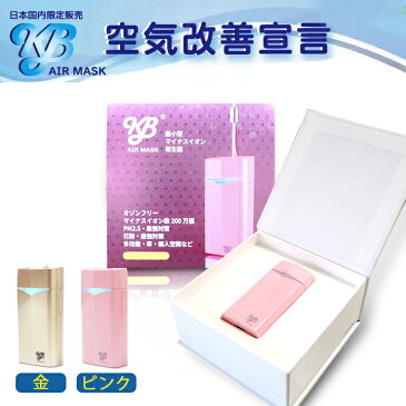 送料無料【日本製】KB AIR MASK携帯用空気清浄器（ピンク色） ---国内送料無料--- 売り切れAir ionion ZXイオン発生器 ウイルス virus