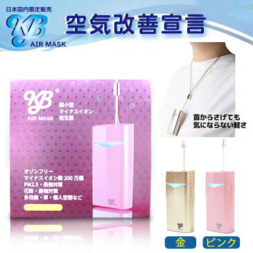 送料無料【日本製】KB AIR MASK携帯用空気清浄器（ピンク色） ---国内送料無料--- 売り切れAir ionion ZXイオン発生器 ウイルス virus