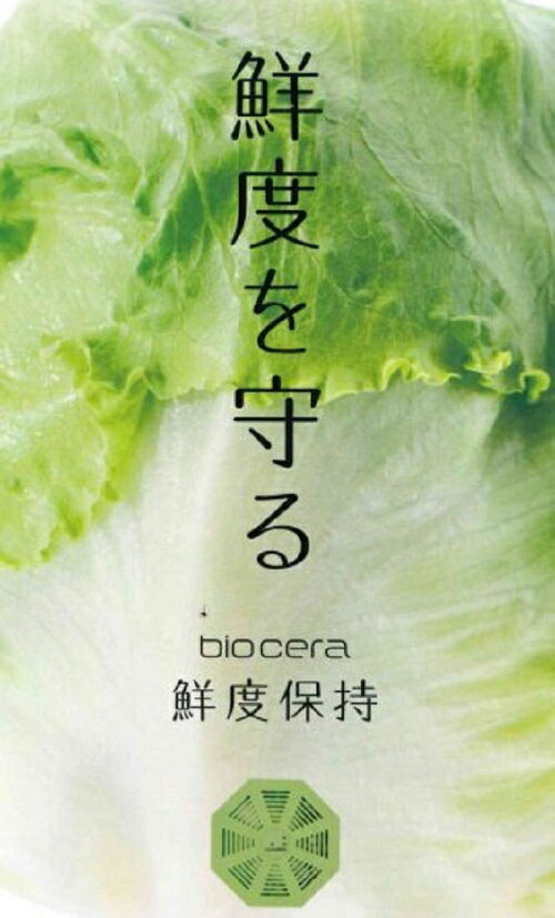 メ−ル便送料無料【 鮮度保持 】BIO CERA