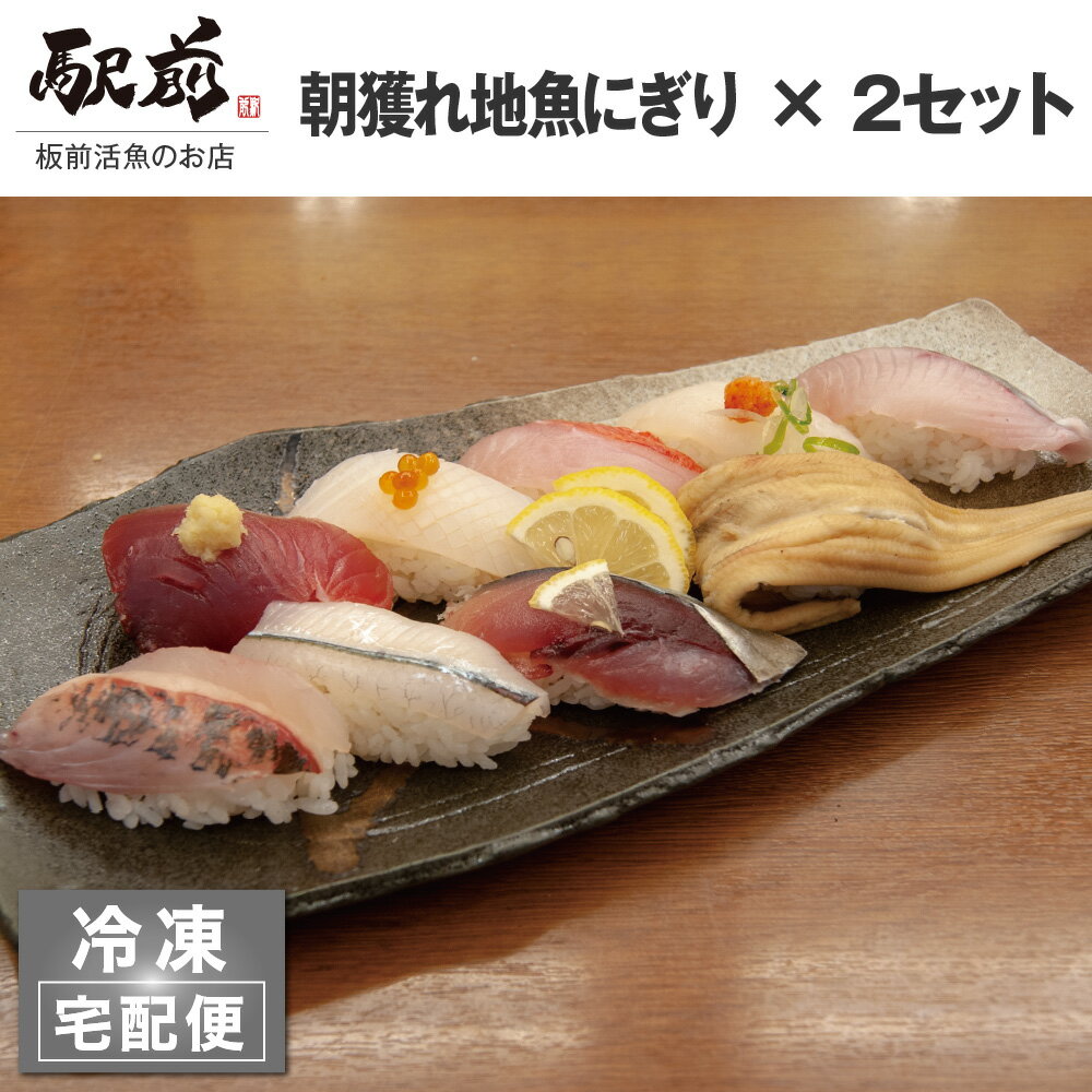 【ギフト・贈り物】朝獲れ地魚にぎり盛り（2セット）寿司 ネタ 地魚 刺身 盛り合わせ パーティ 誕生日 贈答品 家飲みのサムネイル