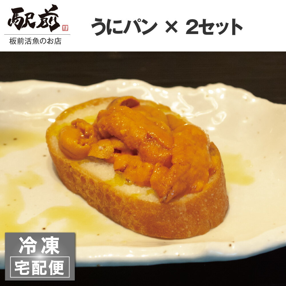 【ギフト・贈り物】うにパン（2セット）うに ウニ 盛り合わせ パーティ 誕生日 贈答品 家飲みのサムネイル