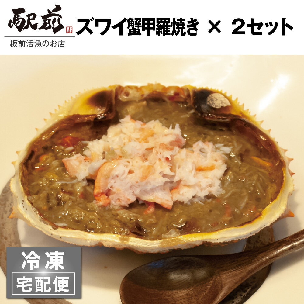 【夏ギフト】ズワイガニ身入り　かにみそ甲羅焼き（2セット）かに みそ カニ ミソ 蟹味噌 かにみそ カニミソ かに味噌 カニ味噌 蟹みそ 蟹ミソ 盛り合わせ パーティ 誕生日 贈答品 家飲み