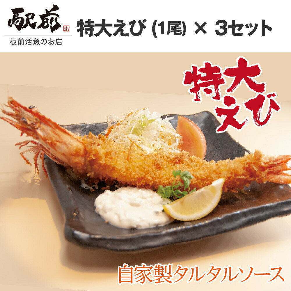【冷蔵】自家製タルタルソース　特大えびフライ（3セット）特大 エビフライ えび エビ タルタルソース 揚げるだけ 盛り合わせ パーティ 誕生日 贈答品 家飲み【お中元】