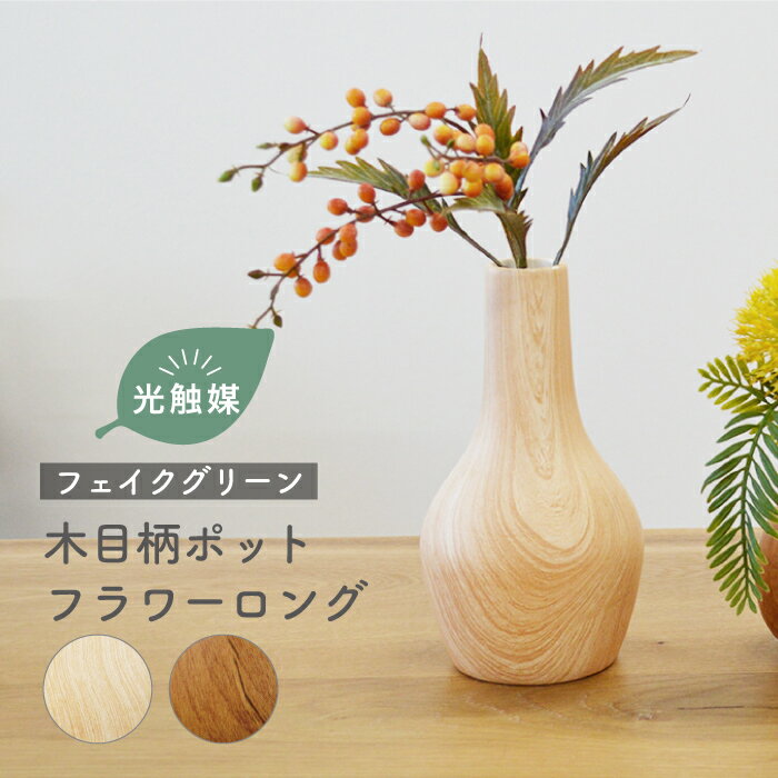 Rakuten - WDポット ロング／抗菌 消臭 卓上 観葉植物 フェイクフラワー 光触媒 木目 インテリアグリーン 造花 アーティフィシャルグリーン 枯れない リアル 観葉植物 人工 水やり不要 フェイクグリーン