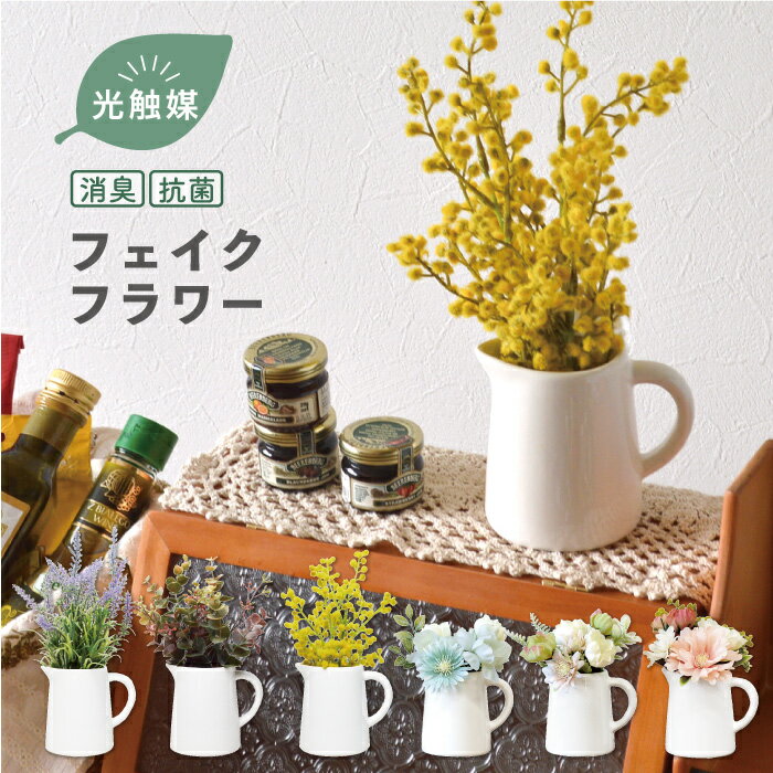 Rakuten - ピッチャーPL／抗菌 消臭 フェイクフラワー 光触媒 フェイクグリーン インテリアグリーン 造花 リアル 観葉植物 ミモザ ラベンダー フォールユーカリフラワーブーケ