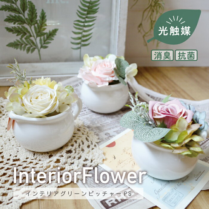 Rakuten - ピッチャーPS／抗菌 消臭 光触媒 フラワーピッチャー 造花 フェイクグリーン インテリアグリーン フラワーブーケ フラワーギフト かわいい お祝い 母の日 誕生日 プレゼント 贈り物 ピンク パープル ホワイト イエロー