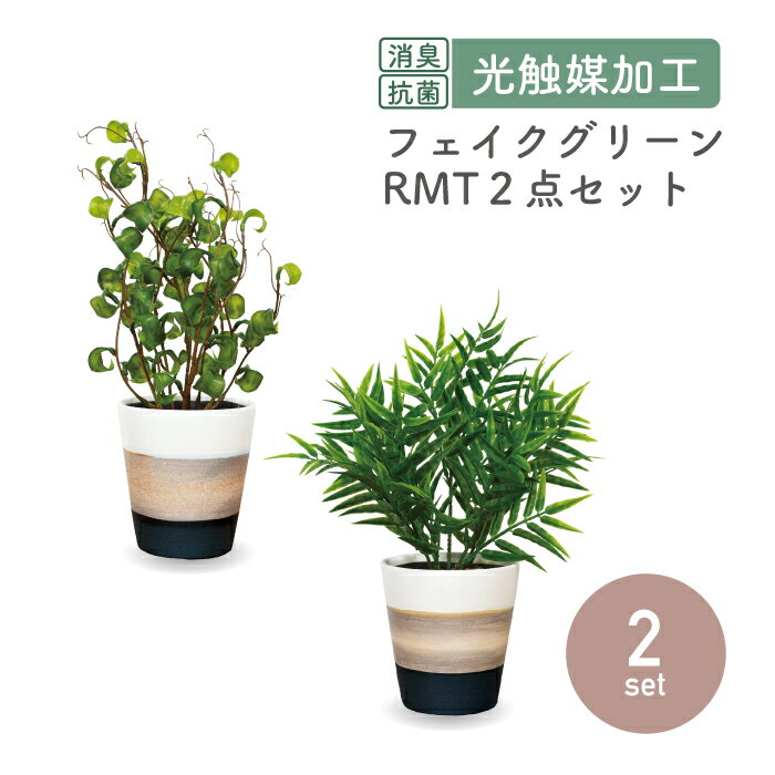 Rakuten - 【2点セット】RMTポット ベンジャミンバロック パームヤシ／抗菌 消臭 フェイクグリーン 光触媒 観葉植物 フェイクグリーン インテリアグリーン 造花 リアル 観葉植物 人工 水やり不要 かっこいい スタイリッシュ ユニセックス