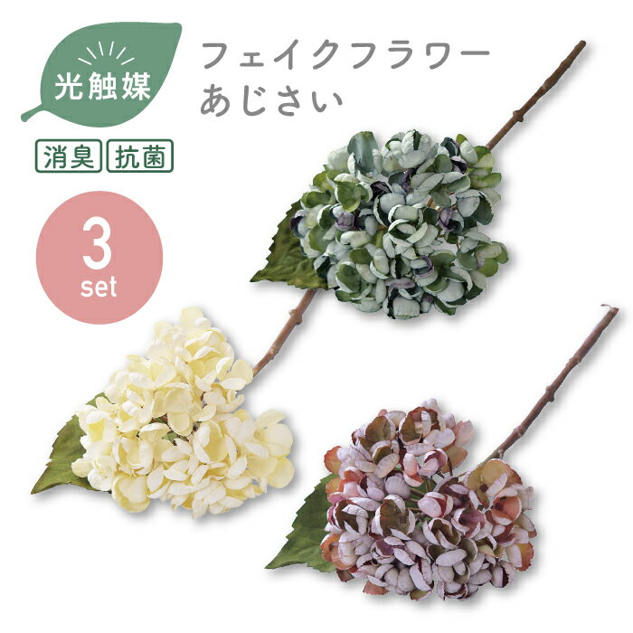 Rakuten - 【3点セット】ハイドランジア ブッシュセット／抗菌 消臭 ドライフラワー風 あじさい おしゃれ フェイクフラワー ハイドランジア フェイクグリーン 造花 リアル 光触媒 花材 パーツ かわいい ホワイト セピア ブルーグリーン