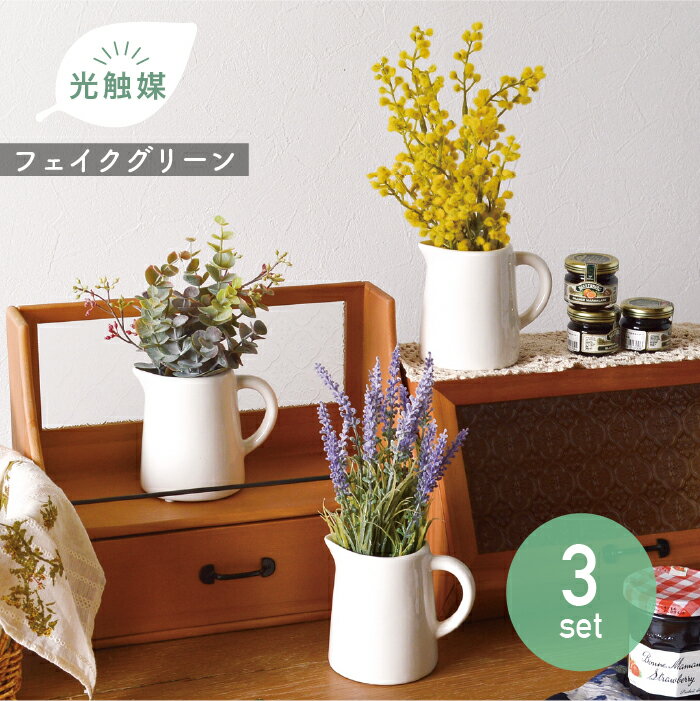 樂天商城 - 【3点セット】ピッチャーPL ミモザ ラベンダー フォールユーカリ／抗菌 消臭 光触媒 フェイクグリーン インテリアグリーン 造花 観葉植物 お得 セット売り