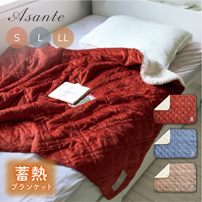 樂天商城 - アサンテ ブランケット／蓄熱 極暖 3層構造 100×70cm 140×100cm 200×140cm +3.9℃ 洗える キルト 大判 ひざ掛け 防寒 機能生地 アウトドア あったかい すべすべ ベルベット調 敬老の日 毛布 ベッド ふわふわ おしゃれ