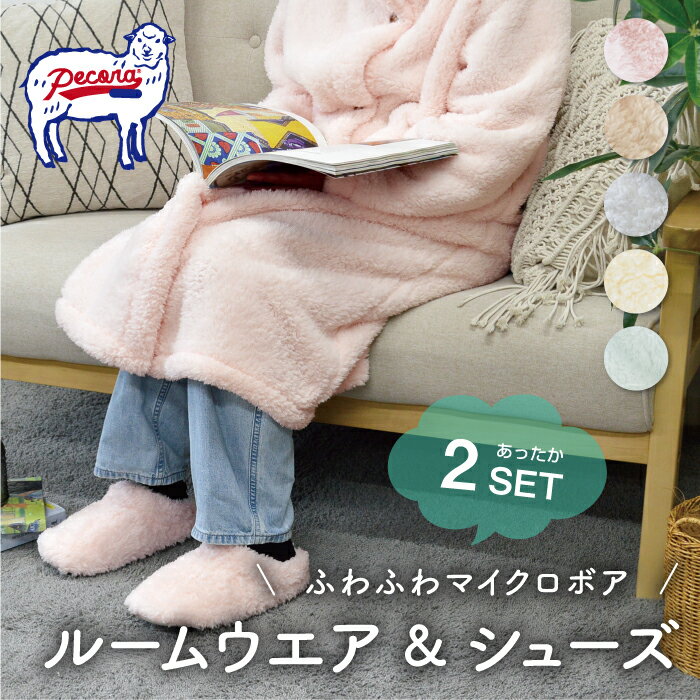 樂天商城 - 【2点セット】ペコラ ルームウェア & ルームシューズ／着る毛布 もこもこ 静電気防止 ペコラ ボア 115cm ハイネック ガウン 洗える ウォッシャブル 靴 スリッパ ロング ふわふわ パステルカラー 軽い あったかい かわいい 防寒 羊 ギフト 冬 セット売り お得