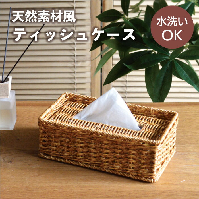 Rakuten - ルル ティッシュケース／ラタン風 落とし蓋 アジアン ナチュラル 洗える 樹脂素材 水濡れOK ウォッシャブル ボックスティッシュケース ティッシュカバー ソフトパックティッシュケース おしゃれ 雑貨 ナチュラル かご 編み