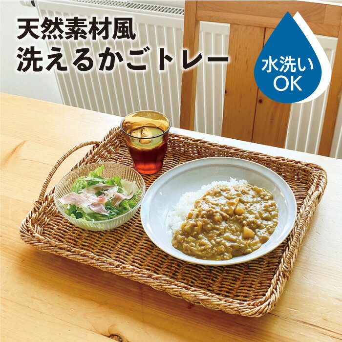 樂天商城 - ルル トレイ／ラタン風 洗える ランチトレイ かご トレー 樹脂素材 持ち手つき 収納 籠 浅型 おぼん アジアン ナチュラル ラタン風 ウォッシャブル おしゃれ