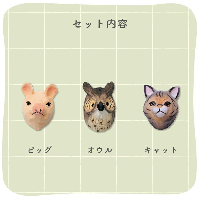 【3点セット】アニマルガジェット フェイス マグネット／ネコ フクロウ ブタ マグネット 磁石 木彫り ハンドメイド 動物 ピッグ オウル キャット かわいい おしゃれ 動物 セット売り お得 melimelodo-10000124 グリーンと雑貨メリメロ サンプル画像2