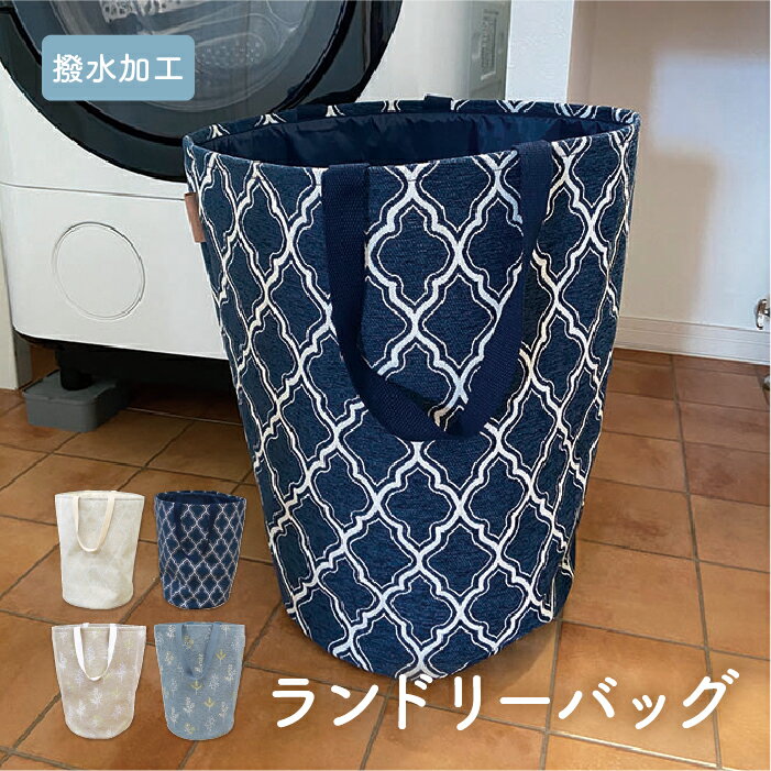 Rakuten - アルシュ ランドリーバッグ／ランドリーバスケット トート 手提げ 持ち運び 洗濯物入れ 洗濯かご 大容量 大きい ビッグ コインランドリーバッグ 布 生地 ファブリック 収納 おしゃれ