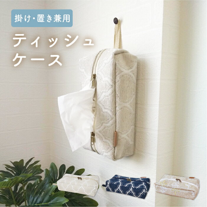 樂天商城 - ティッシュケース / ［アルシュ ティッシュケース］ 箱ティッシュケース ボックスティッシュケース ティッシュカバー 吊り下げ 壁掛け 掛け置き兼用 布 おしゃれ 雑貨 インテリア シンプル ナチュラル 大人