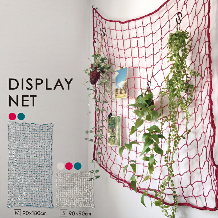 樂天商城 - ディスプレイネット S、M／間仕切り ネット パーテーション ウォールインテリア ユーティリティーネット 網 小物収納 漁網 天井 壁面収納 収納ネット