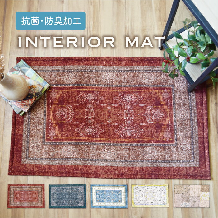 樂天商城 - エルヴァン インテリアマット 50×80cm／アクセントマット 玄関マット キッチンマット おしゃれ ベッド下マット 抗菌 防臭 マット ラグ ヴィンテージ風 アクセントラグ 洗える
