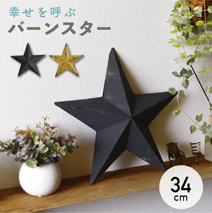 Rakuten - グルク バーンスター／ブリキスター 34cm イエロー ブラック 星 壁飾り 星飾り 壁面インテリア オールドアメリカン ブリキ ティンバーンスター ガレージ カフェインテリア スター ガーデン メンズ アメ雑 アメザツ おしゃれ
