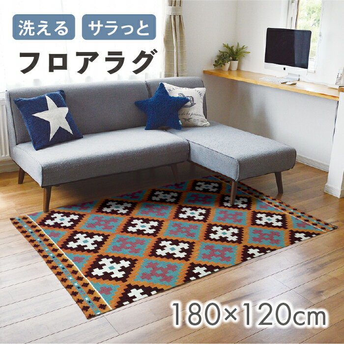 樂天商城 - ミスク フロアラグ L／洗える ラグマット 180×120cm カーペット キリム インテリアマット アクセントマット アジアン エスニック 幾何学 エキゾチック マット ラグ アクセントラグ 敷物 絨毯 おしゃれ