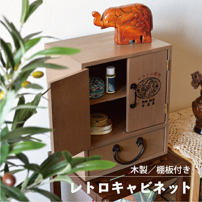 樂天商城 - レトロ 木製 キャビネット／観音開き 虎 昭和 大正 ロマン 古い オールド レトロ 日本 和風 引き出し 収納 木 救急箱 アンティーク ヴィンテージ風 薬箱 工具箱 裁縫箱 タンス おしゃれ かわいい