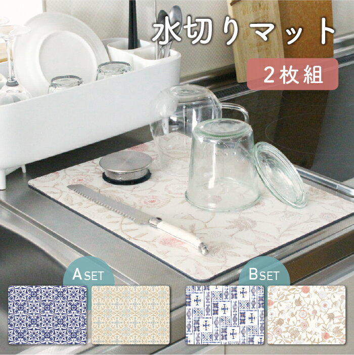 Rakuten - 【2枚セット】サアラ ディッシュマット 40×30cm ／吸水 速乾 水切りマット ドライマット かわいい オシャレ ドライングマット シンクマット キッチン フリーカット 鉢植え ポットマット 水飲み場マット シンク横 おしゃれ セット販売 お得