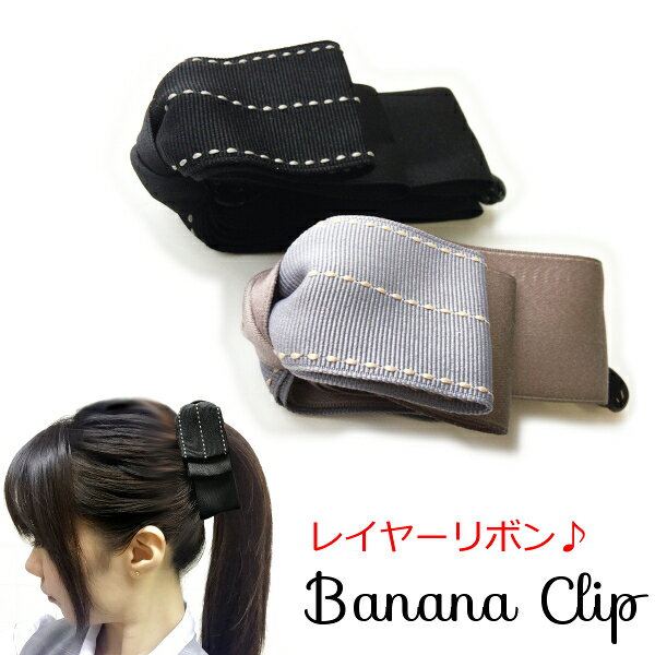 ステッチ入りレイヤーリボンバナナクリップヘアアクセサリー ヘアーアクセサリー ヘアクリップ りぼん グレー ブラック 黒 プレゼント ギフト メロウストアメール...