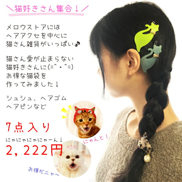 猫袋 猫雑貨の福袋7点入り ヘアアクセサリー シュシュ ヘアピン バンスクリップ ヘアゴム かわいい おしゃれ メール便送料無料