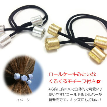くるくるモチーフ付きヘアゴム☆ヘアポニー ヘアアクセサリー ヘアーアクセサリー クルクル ぽんぽん ポンポン ボンボン ゴールド 金 シルバー 銀 キッズ こども 子ども 子供 プチプラ プレゼント ギフト メロウストア【メール便配送】