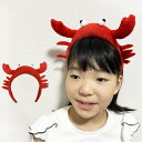 カニさんぬいぐるみカチューシャ ハロウィン ヘアアクセサリー 仮装 パーティー 痛くない レッド 赤 プレゼント