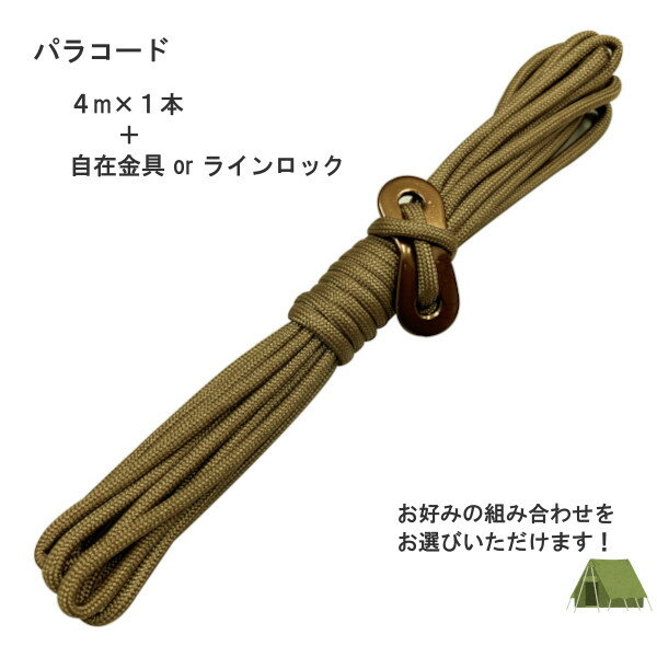 ガイロープ 径4mm 長さ4m 1本 耐荷重250kg パラコード 7芯 自在金具 ラインロックテントロープ タープロープ ガイライン【メール便配送】通販格安セール情報 楽天 通販