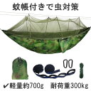 ハンモック 蚊帳付 デビューセット 全4色 耐荷重300kg 軽量700g コンパクト アウトドア キャンプ ハンモック蚊帳一体型 高強度カラビナ・超強化ベルト...