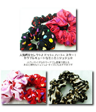 バリエーションミニミニシュシュ☆ヘアアクセサリー ヘアーアクセ キッズ 子供 ピンク レッド 黒 ブラック 赤 星 スター チェック 青 ネイビー レオパード ハート マリン プチプラ【メール便配送】