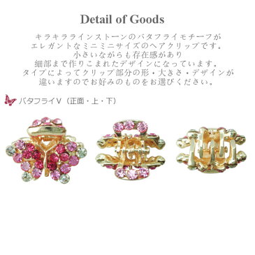 【全部選べる大人女子の福袋・対象商品】キラキラプチプラミニミニバンスクリップ・Rバタフライ2☆ヘアアクセサリー ヘアーアクセサリー ラインストーン ピンク 青 ブルー 水色 紫 パープル クリスタル まとめ髪 髪飾り 結婚式 パーティー【メール便配送】