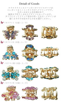 【全部選べる福袋対象商品】キラキラプチプラミニミニバンスクリップ・Rバタフライ☆ヘアアクセサリー ヘアーアクセ ラインストーン ピンク 青 ブルー 紫 パープル クリスタル まとめ髪 髪飾り 結婚式【メール便配送】