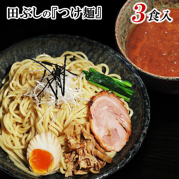 お買得SALE 【送料無料】田ぶし　つけ麺 3食入＊北海道・沖縄・一部離島等は別途送料650円がかかります。＊海外配送の場合は実費送料をご負担いただきます。＊お一人様5個迄ご購入いただけます。田ぶし/たぶし/ラーメン