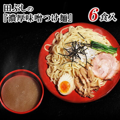 総合食品通販 楽天市場店 お買得SALE 【送料無料】濃厚味噌つけ麺 6食入*北海道・沖縄・一部離島等は別途送料1500円がかかります。*海外配送の場合は実費送料をご負担いただきます。田ぶし/たぶし/つけ麺/ラーメン