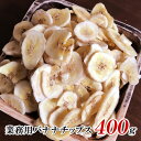 お買得SALE バナナチップス 400g 割れあり 腹持ちが良い たんぱく質 カリウム マグネシウムなどの栄養素 送料無料 業務用 ドライフルーツ お試し ダイエット