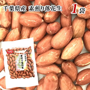 ランキング1位 テレビ紹介！無塩 無添加 殻ナシ 大粒 素煎り落花生千葉県産 70g×1袋健康的に酢漬けにも ナッツ送料無料 お試し メール便