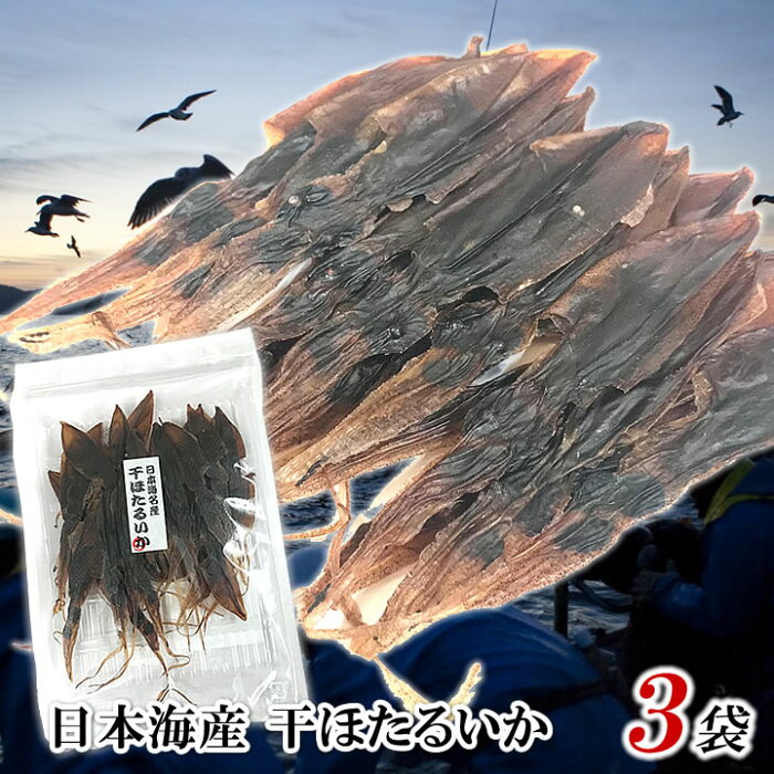 日本海産 干ほたるいか 丸干しワタ入り 35g×3袋 新鮮なホタルイカを天日干し 奥能登 石川県 おつまみ 珍味 全国送料無料