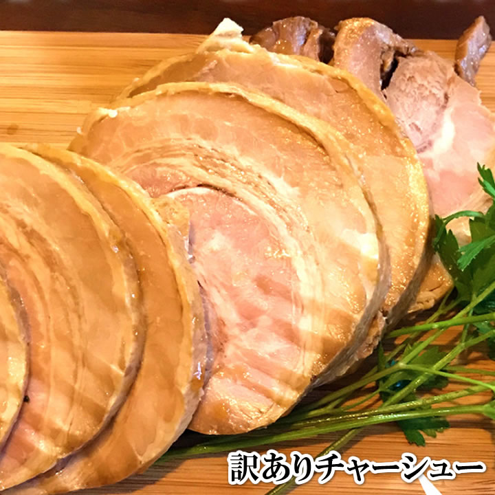 お買得SALE 正規品リニューアルにつきお試しキャンペーン中【訳あり価格で正規品お届け】 訳ありチャーシュー(焼豚)300g麺類通常便の送料無料製品と同梱で送料...