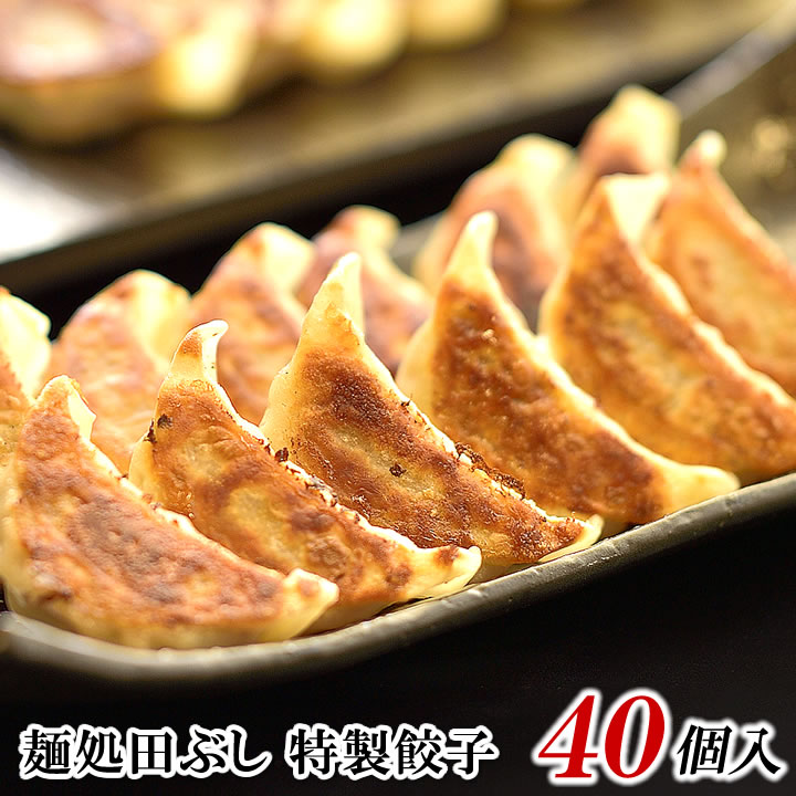 厳選された新鮮食材を贅沢に使用保存料一切不使用!試行錯誤を繰り返し完成した和だし×もちもち餃子皮!麺処 田ぶし 特製餃子 40個入り同一配送先2セット購入で20個おまけ!送料無料!