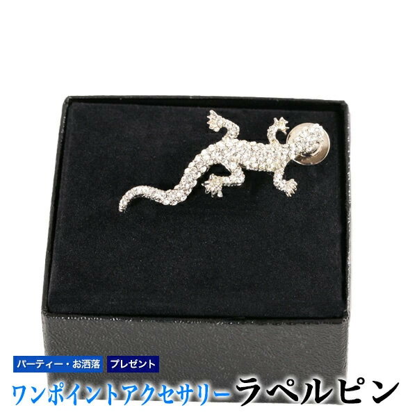 ラペルピン トカゲ メンズ クリスマス バレンタインデー プレゼント ギフト 誕生日 父の日