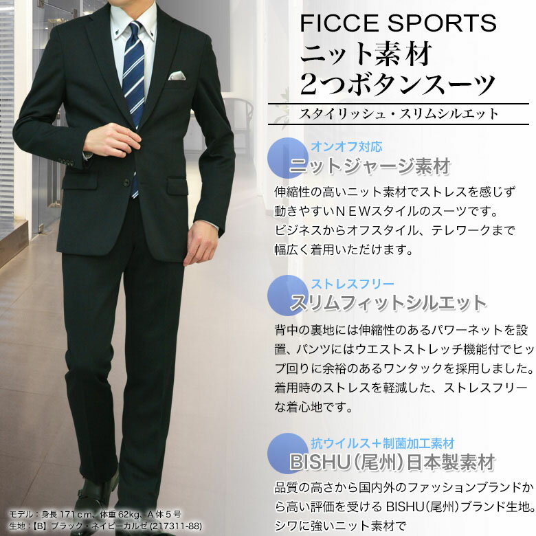 スーツ メンズ スリム FICCE SPORTS ニット素材 ストレッチ 2つボタン 秋冬春 ノータック ローライズ パンツ 日本製素材 ビジネス テレワーク カジュアル ゴルフ 卒業式 卒園式