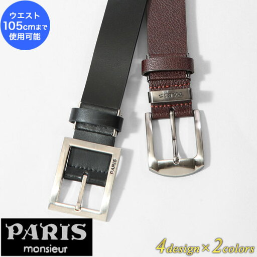 PARIS mosieur ベルト イタリー製牛革 メンズ ブラック/ブラウン ウエスト105cmまで使用可能 クリスマス バレンタインデー プレゼント ギフト 誕生日 父の日 PARIS mosieur ベルト イタリー製牛革 メンズ ブラック/ブラウン ウエスト105cmまで使用可能 クリスマス バレンタインデー プレゼント ギフト 誕生日 父の日
