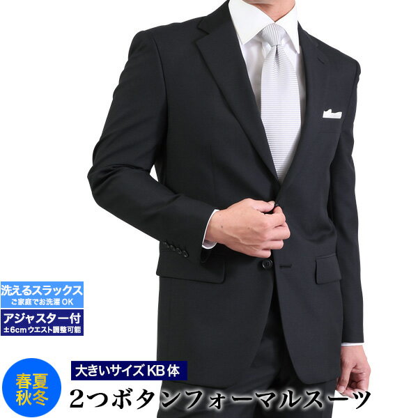 大きいサイズ KB体 フォーマル スーツ 礼服 メンズ 2つボタン ウエストアジャスター付 冠婚葬祭 結婚式 略礼服 喪服 葬式 ブラック 黒 オールシーズン 春夏秋冬 テーラバック(ハンガー)付属 キングサイズ 送料無料