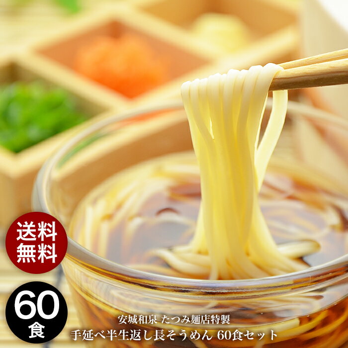 Rakuten - 【送料無料】 たつみ麺店 手延べ半生長そうめん3人前×20袋 【常温保存】 手延べそうめん のどごし コシ お歳暮 お中元 そうめん 半生 半生戻し 半生返し 和泉 名物 グルメ 手延べ ソーメン 素麺 母の日 父の日 敬老の日 麺 プレゼント ギフト まとめ買い 公式 麺類 食品