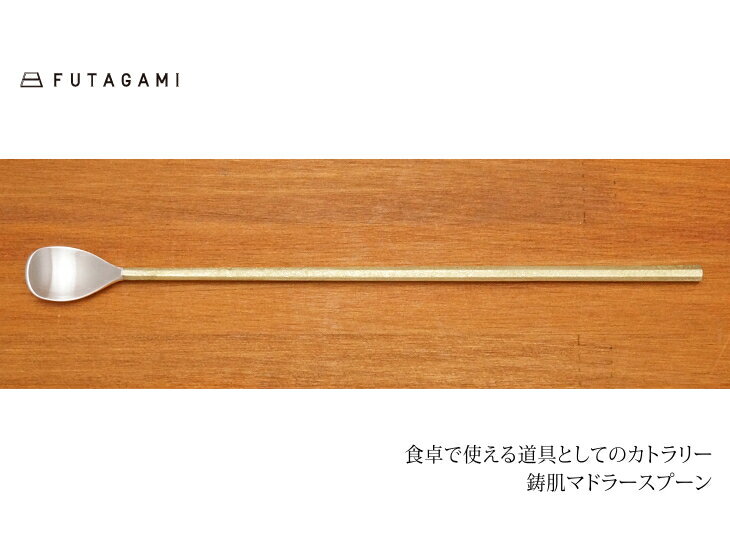 Rakuten - FUTAGAMI フタガミ 鋳肌 マドラースプーン 二上 カクテル ギフト プレゼント