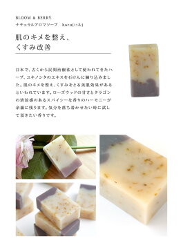 <クーポン除外>BLOOM & BERRY ブルームアンドベリーナチュラルアロマソープ 石鹸 haru(ハル)無添加 安心 安全なアロマセラピー 石けん《メール便不可》【AS】【ZK】(ASBLO-HARU)(2016262)