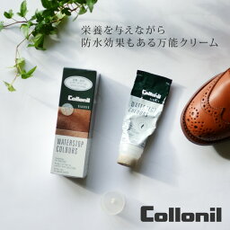 ＜クーポン除外＞Collonil コロニル皮革防水・栄養クリーム ウォーターストップカラーズ《メール便不可》【AS】【ZK】(ASCN-W-STOP-COL)【宅配便送料600円込】